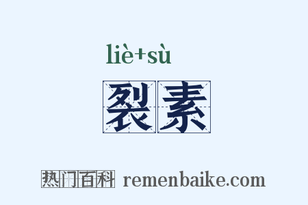 裂素是什么意思的图片